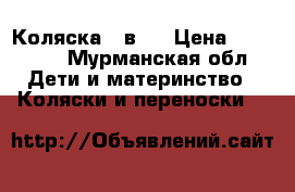 Коляска 2 в 1 › Цена ­ 13 000 - Мурманская обл. Дети и материнство » Коляски и переноски   